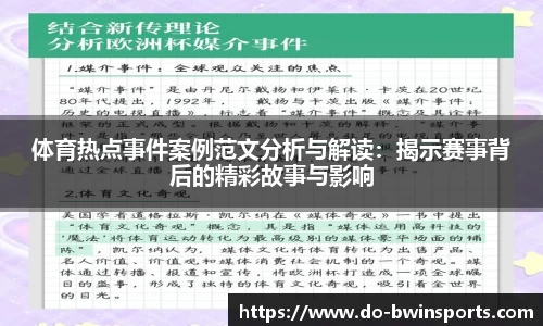体育热点事件案例范文分析与解读：揭示赛事背后的精彩故事与影响