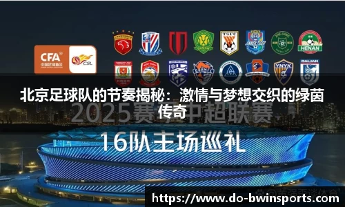 北京足球队的节奏揭秘：激情与梦想交织的绿茵传奇